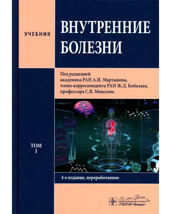 Внутренние болезни: Учебник: в 2 т. Т. 1. 4-е изд.,перераб
