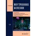 Внутренние болезни: Учебник: в 2 т. Т. 1. 4-е изд.,перераб