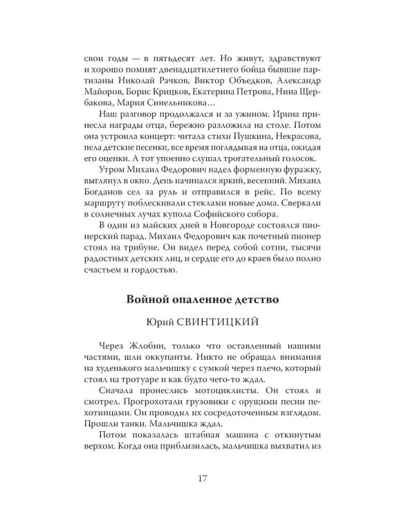 Юные герои Великой Отечественной войны. Подпольщики, юнги и сыны полков