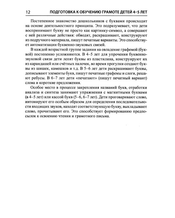 Дополнительное изображение книги «Подготовка к обучению грамоте детей 4-5 лет. Методическое пособие к рабочей тетради "Я узнаю звуки и буквы"»