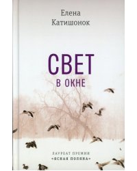 Свет в окне: роман