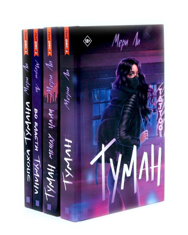 Туман. Мери Ли: Кн. 1-4 (комплект из 4-х книг)