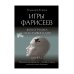 Лабиринты Владимира Корнева Игры Фарисеев : Кн. 1. Фонограмма счастливого дня