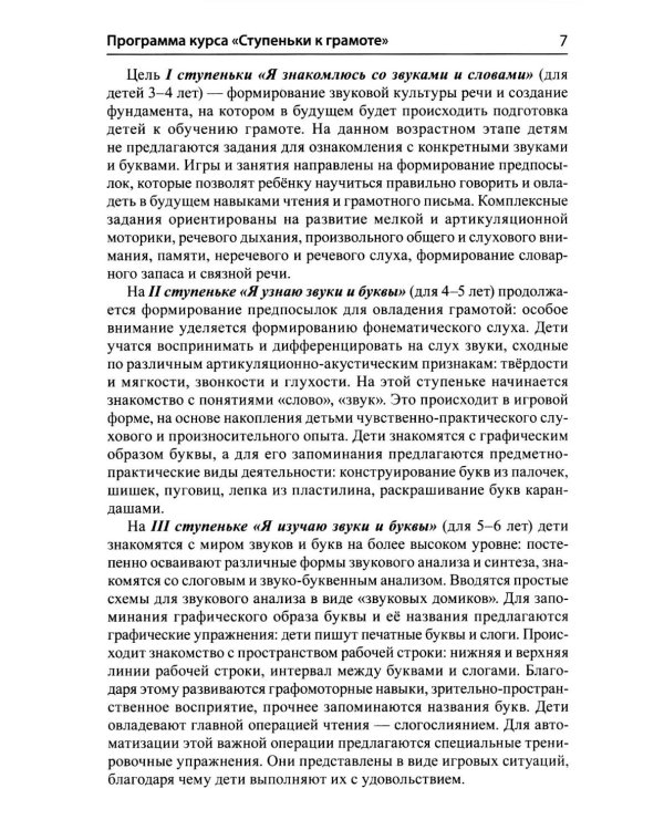 Дополнительное изображение книги «Подготовка к обучению грамоте детей 4-5 лет. Методическое пособие к рабочей тетради "Я узнаю звуки и буквы"»