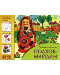 Народное искусство детям. Полхов-майдан. Альбом для творчества 5-9 лет. ФГОС