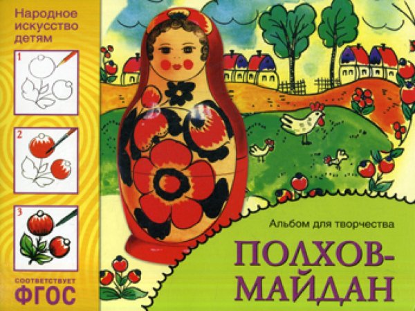 Народное искусство детям. Полхов-майдан. Альбом для творчества 5-9 лет. ФГОС