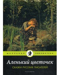 Аленький цветочек: Сказки русских писателей: сборник