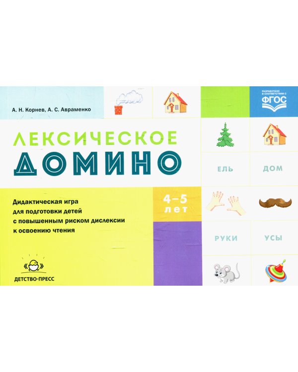 Лексическое домино: дидактическая игра для подготовки детей с повышенным риском дислексии к освоению чтения