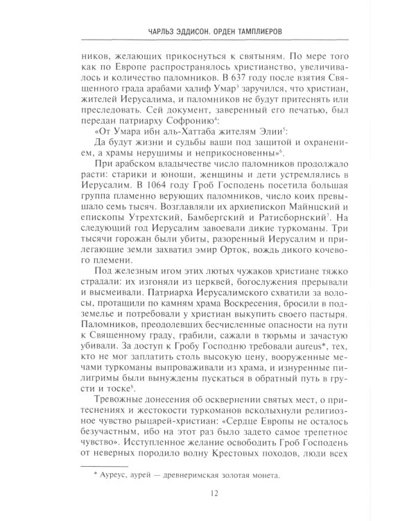 Орден тамплиеров. История братства рыцарей Храма и лондонского Темпла