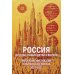 Дополнительное изображение книги «Россия для нас, наших детей и внуков. Преображение России: пятилетка Делягна 2027-2031»