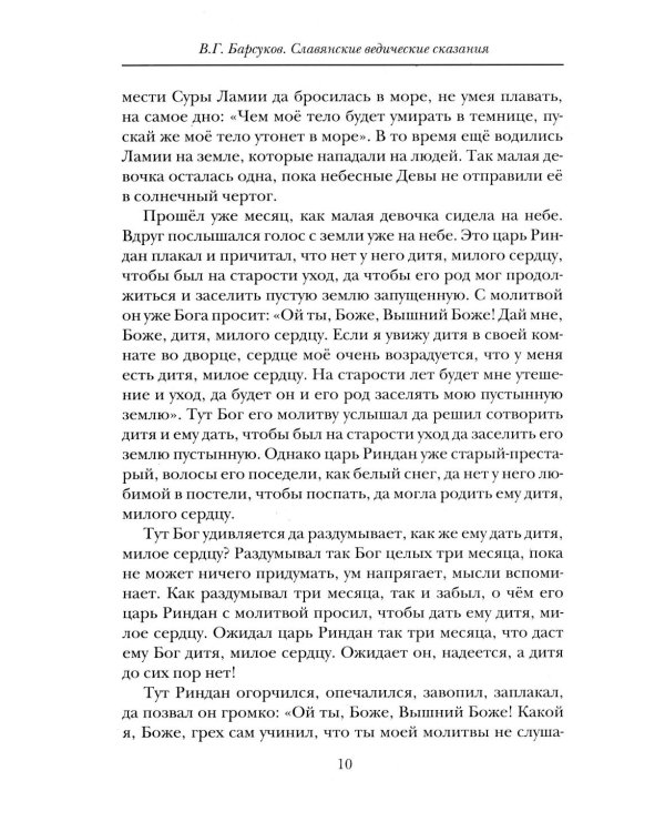 Славянские ведические сказания. Народные предания об Орфее