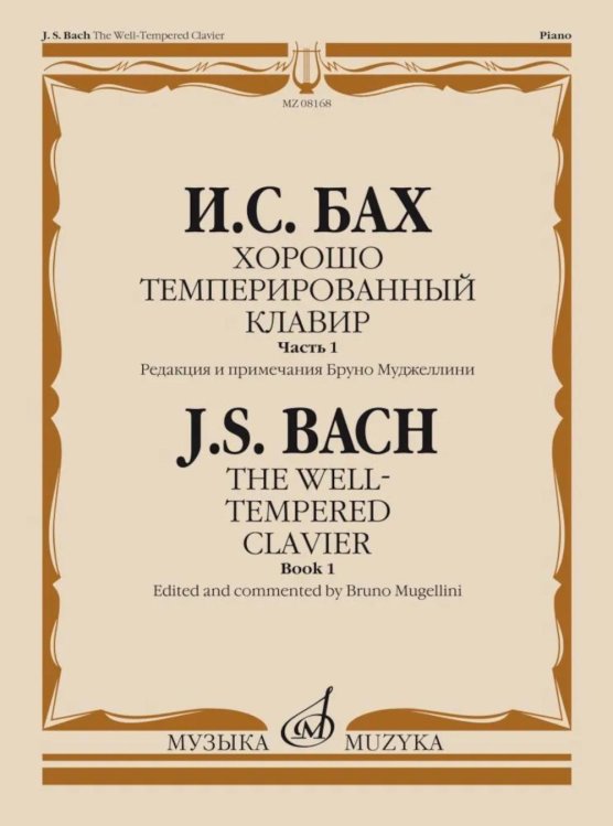 Обложка книги «Хорошо темперированный клавир. Ч. 1» — Иоганн Себастьян Бах, ISBN 9790660060100