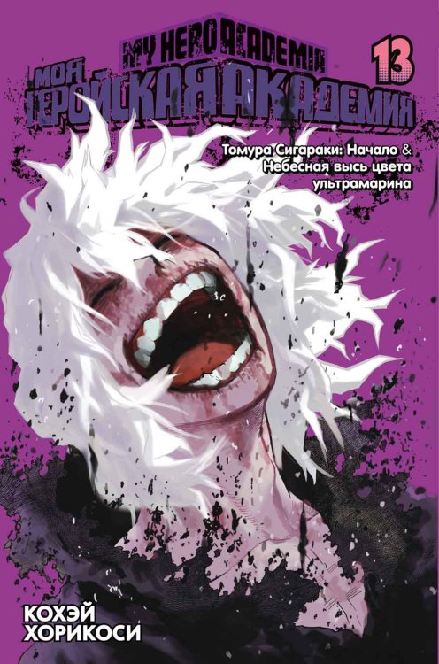 Моя геройская академия 13: Кн. 25-26: Томура Сигараки: Начало. Небесная высь цвета ультрамарина: манга Моя геройская академия 13: Кн. 25-26: Томура Сигараки: Начало. Небесная высь цвета ультрамарина: манга