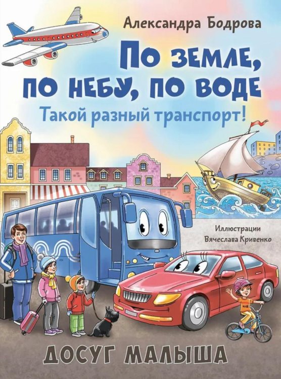 По земле, по небу, по воде. Такой разный транспорт!