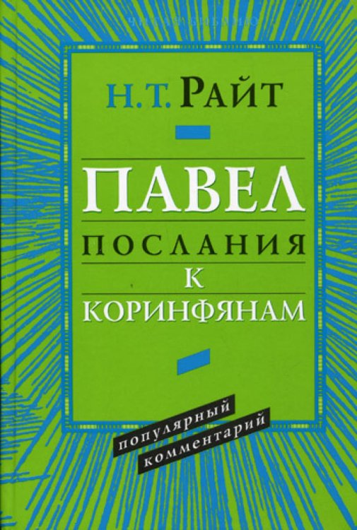 Павел. Послания к Коринфянам. Популярный комментарий.