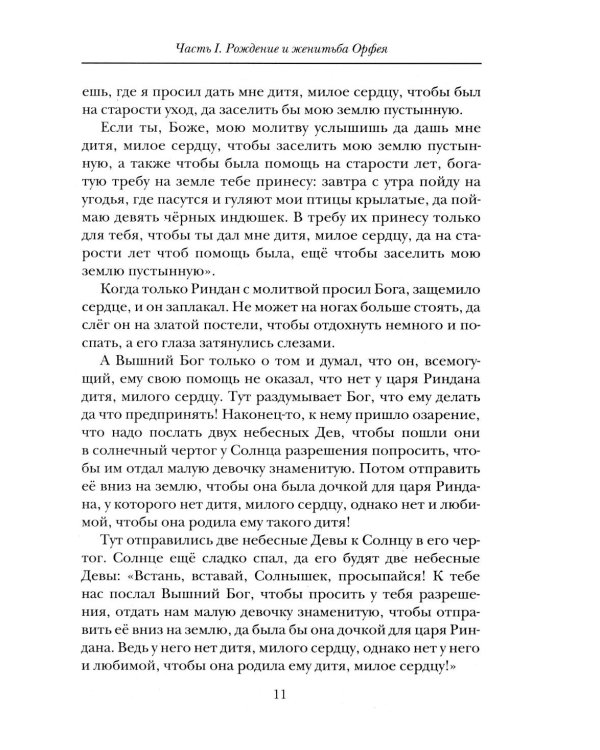 Славянские ведические сказания. Народные предания об Орфее