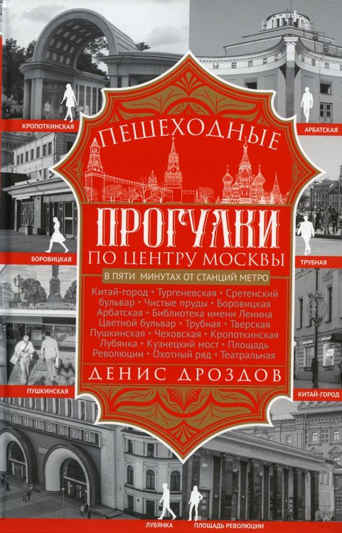 Обложка книги «Пешеходные прогулки по центру Москвы» — Дроздов Денис Петрович, ISBN 9785227113344