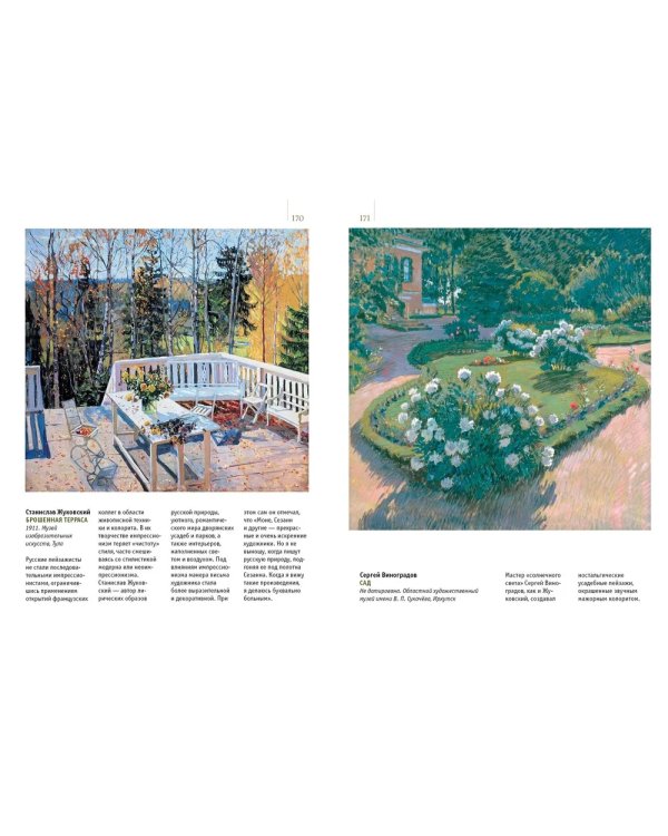 Знаменитые пейзажи мировой живописи. Шедевры Китая, Японии, Европы, России, Америки