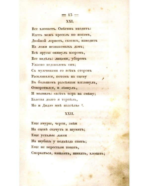 Евгений Онегин. Факсимильное воспроизведение первого полного прижизненного издания романа Пушкина