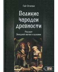 Великие чародеи древности. Рассвет западной магии и алхимии