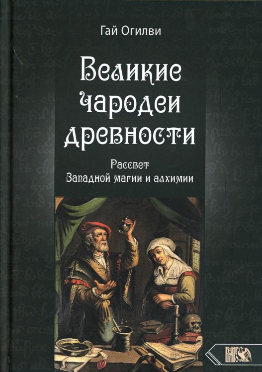 Великие чародеи древности. Рассвет западной магии и алхимии Великие чародеи древности. Рассвет западной магии и алхимии