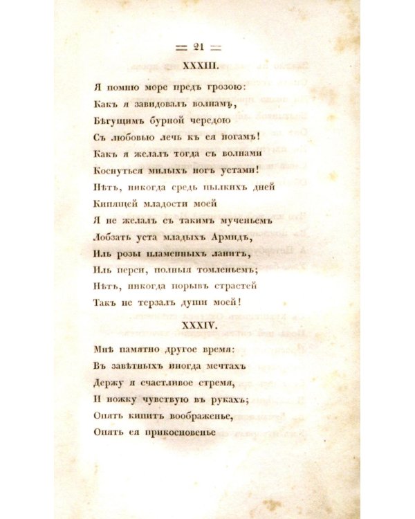 Евгений Онегин. Факсимильное воспроизведение первого полного прижизненного издания романа Пушкина