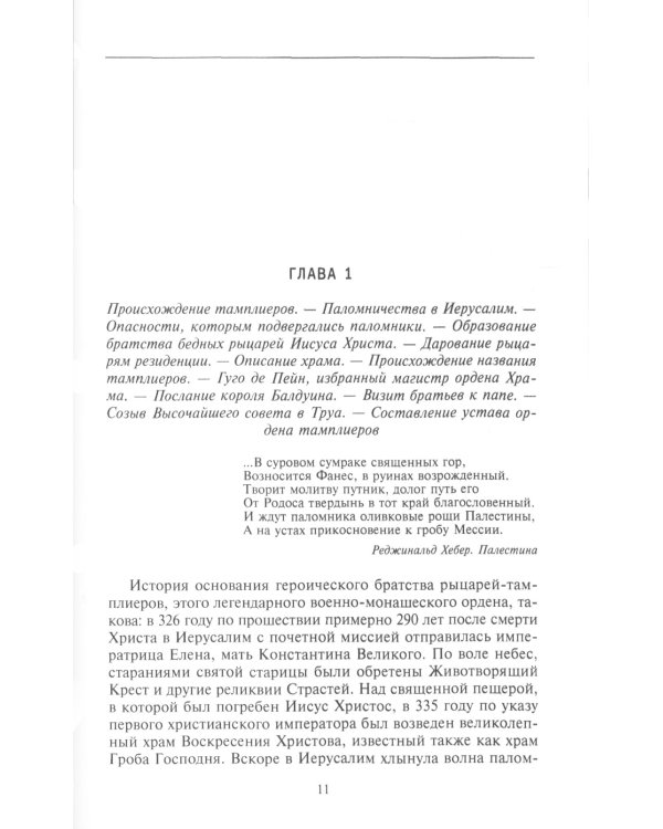 Орден тамплиеров. История братства рыцарей Храма и лондонского Темпла