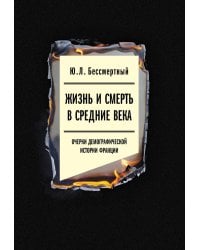 Жизнь и смерть в Средние века: Очерки демографической истории Франции