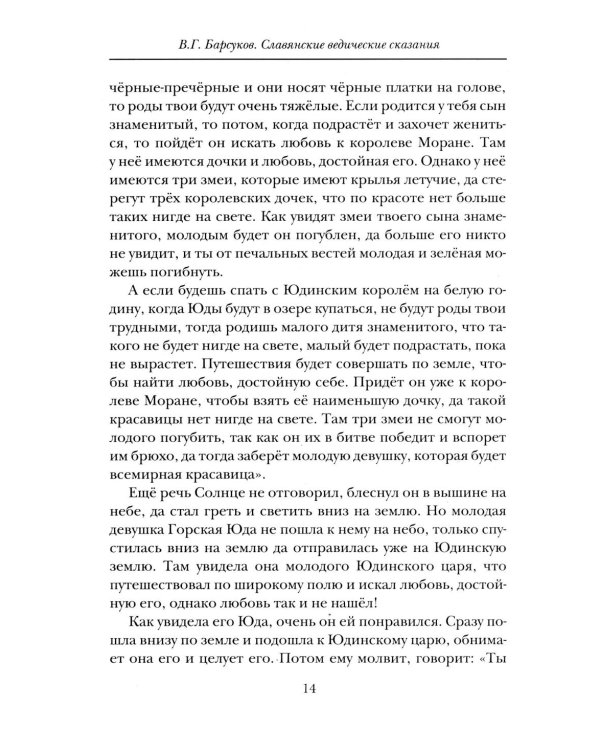 Славянские ведические сказания. Народные предания об Орфее