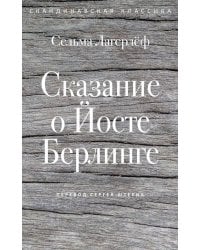 Сказание о Йосте Берлинге