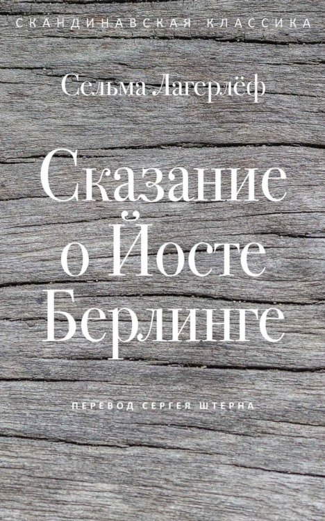 Сказание о Йосте Берлинге