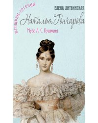 Наталья Гончарова. Муза А.С. Пушкина