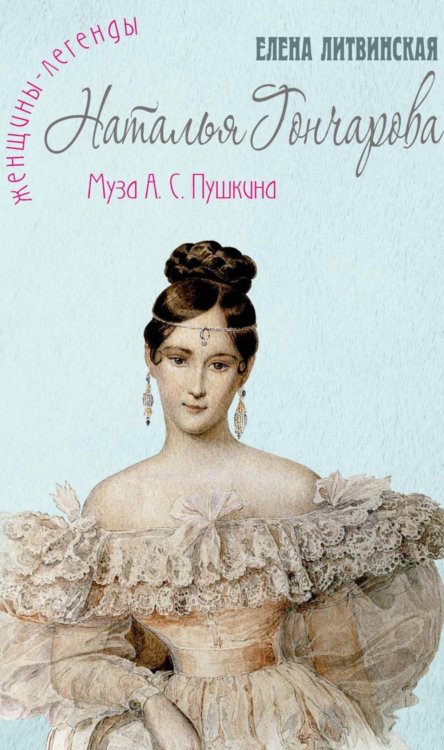 Женщины-легенды Наталья Гончарова. Муза А.С. Пушкина