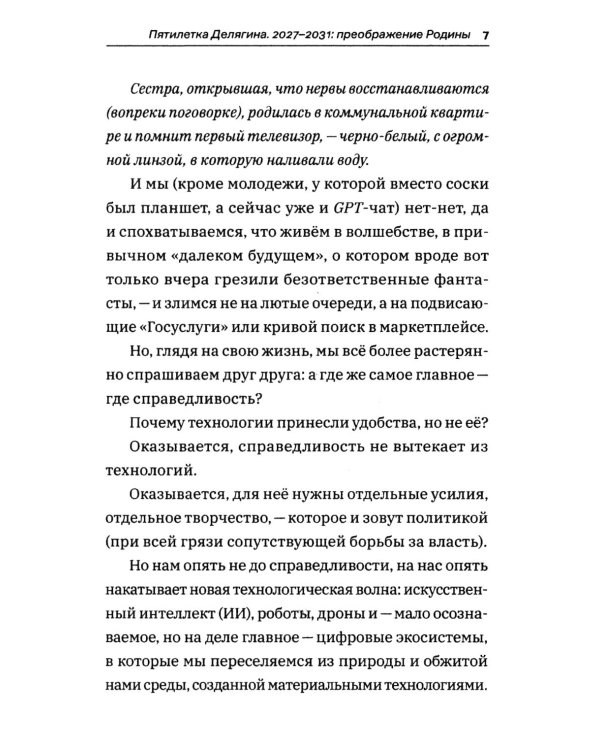 Дополнительное изображение книги «Россия для нас, наших детей и внуков. Преображение России: пятилетка Делягна 2027-2031»