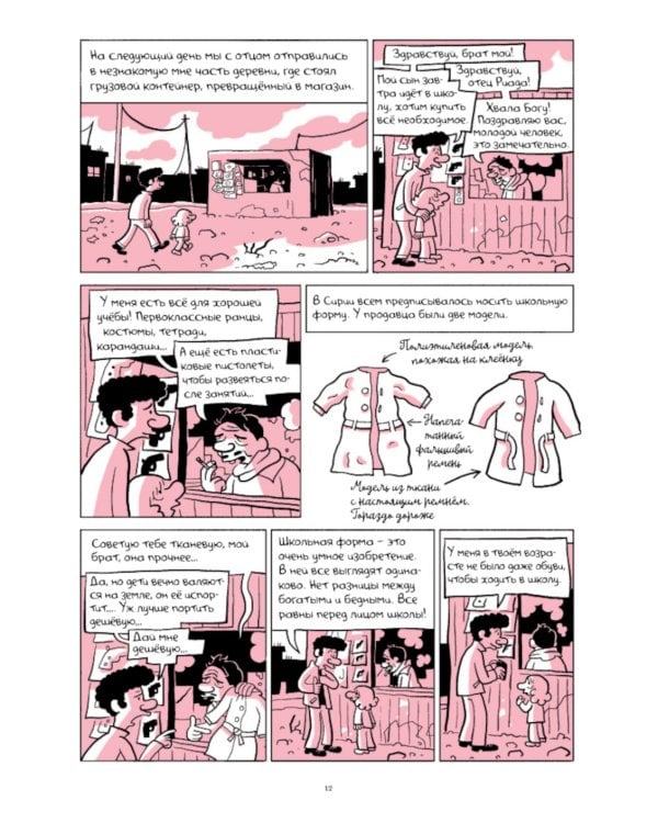 Араб будущего 2. Детство на Ближнем Востоке (1984-1985): графический роман