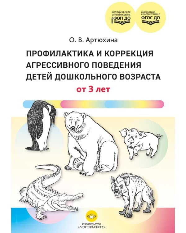 Дополнительное изображение книги «Профилактика и коррекция агрессивного поведения детей дошкольного возраста. От 3 лет. ФОП ДО. ФГОС ДО.»