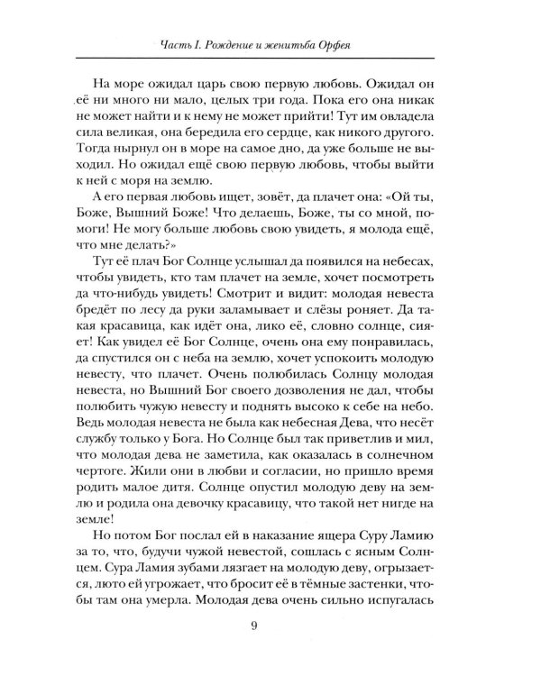 Славянские ведические сказания. Народные предания об Орфее