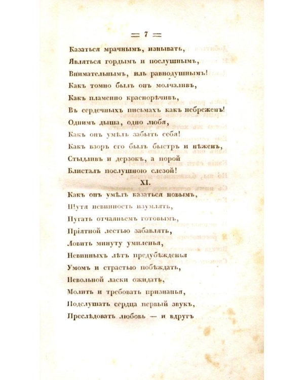 Евгений Онегин. Факсимильное воспроизведение первого полного прижизненного издания романа Пушкина