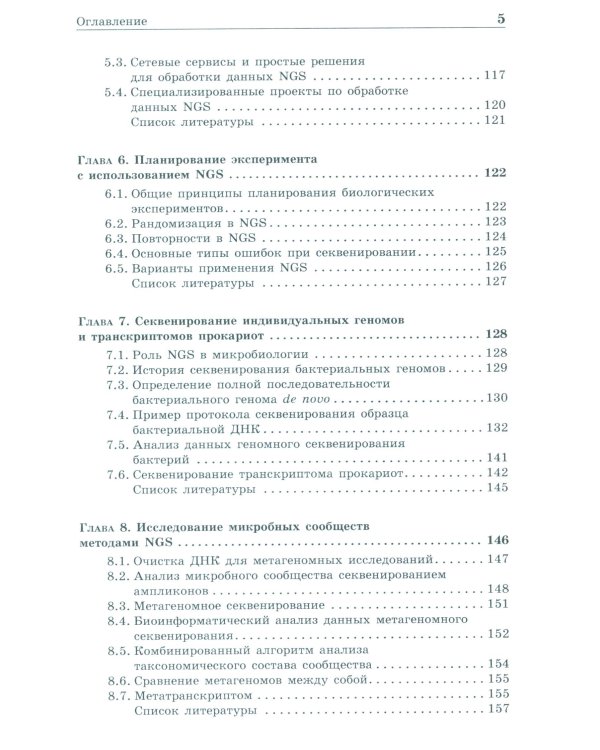 NGS: высокопроизводительное секвенирование. 7-е изд