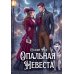 Опальная невеста (с автографом)