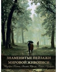 Знаменитые пейзажи мировой живописи. Шедевры Китая, Японии, Европы, России, Америки