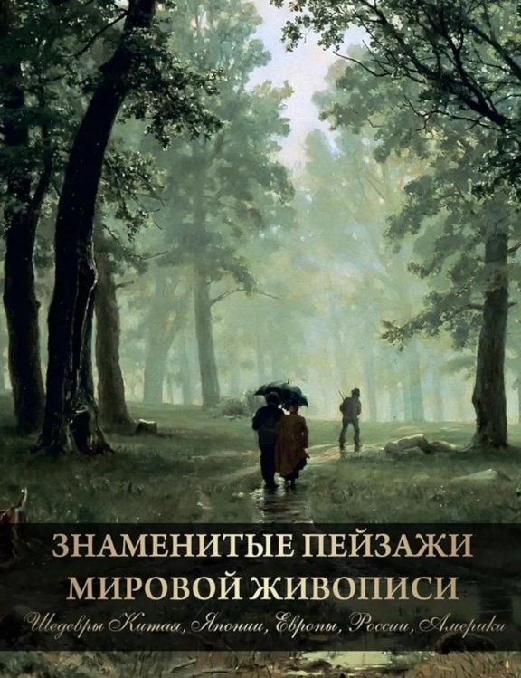 Сокровища живописи Знаменитые пейзажи мировой живописи. Шедевры Китая, Японии, Европы, России, Америки