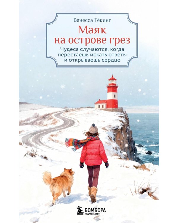Маяк на острове грез. Чудеса случаются, когда перестаешь искать ответы и открываешь сердце