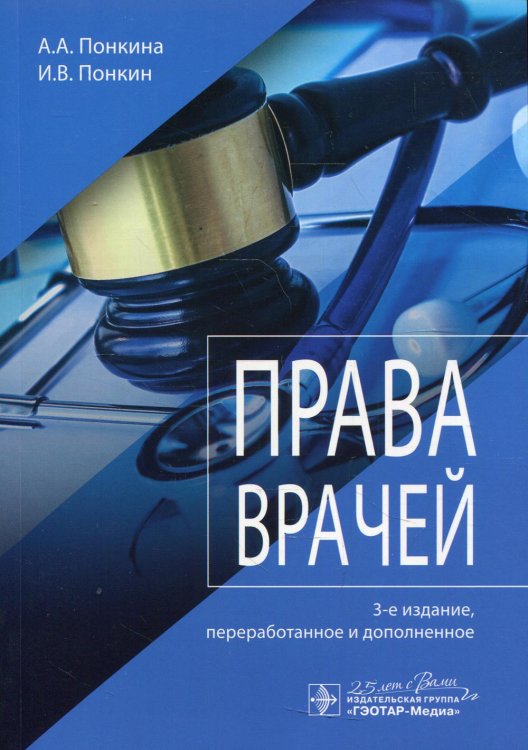 Права врачей. 3-е изд., перераб. и доп Права врачей. 3-е изд., перераб. и доп