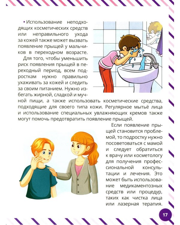Что девочкам нужно знать о мальчиках. Книга о половом воспитании для подростков от 9 до 13 лет