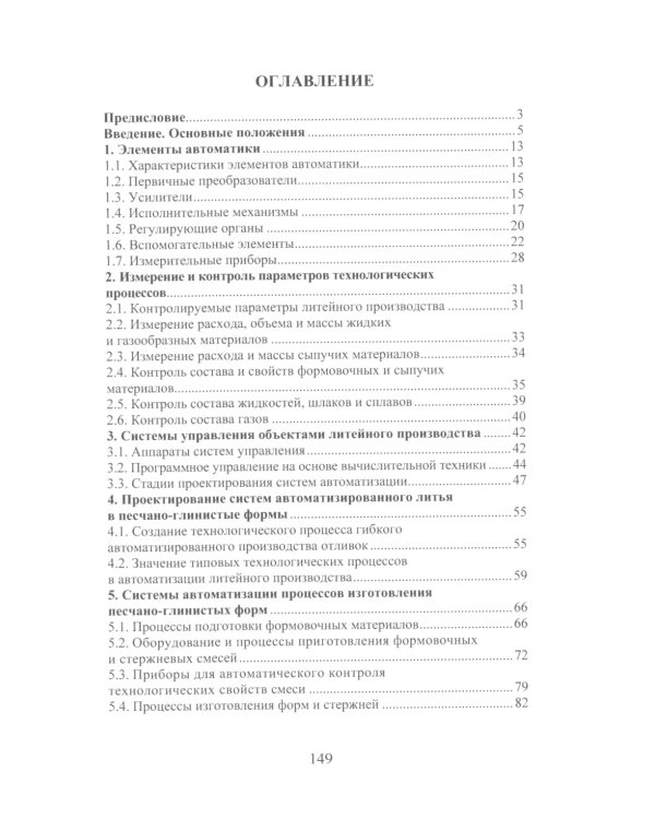 Автоматизация литейного производства: Учебное пособие