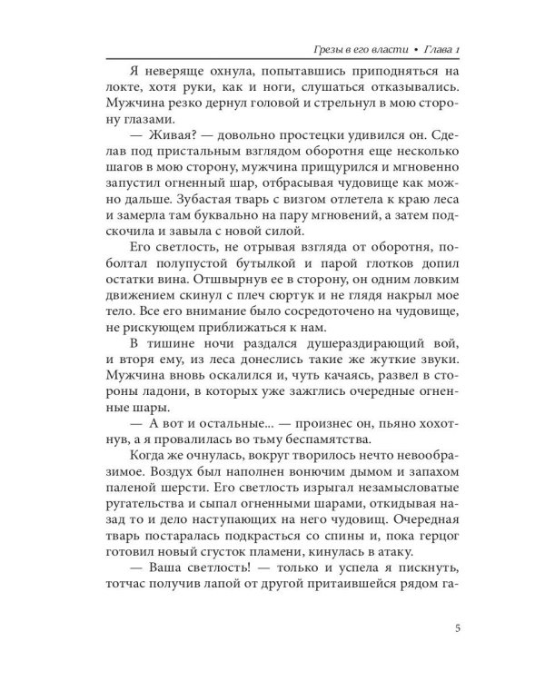 Грезы в его власти