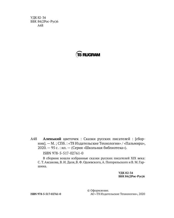 Аленький цветочек: Сказки русских писателей: сборник
