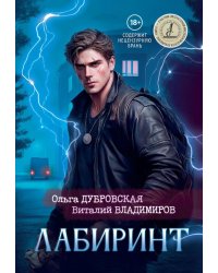 Лабиринт