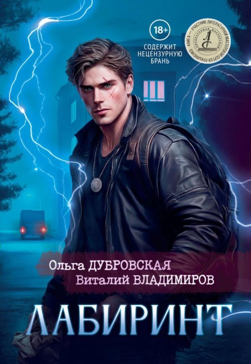 Обложка книги «Лабиринт» — Дубровская Ольга;Владимиров Виталий, ISBN 9785517140258